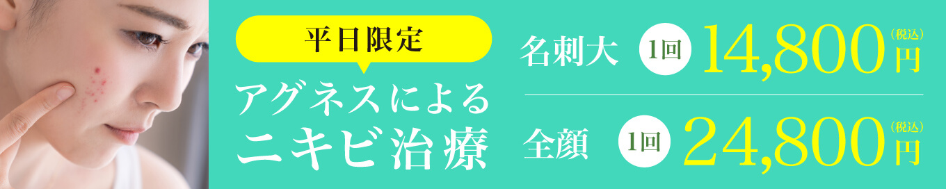 平日限定アグネスによるニキビ治療