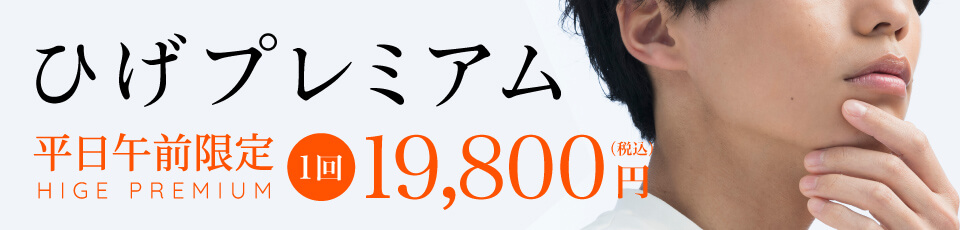 平日限定ひげプレミアム
