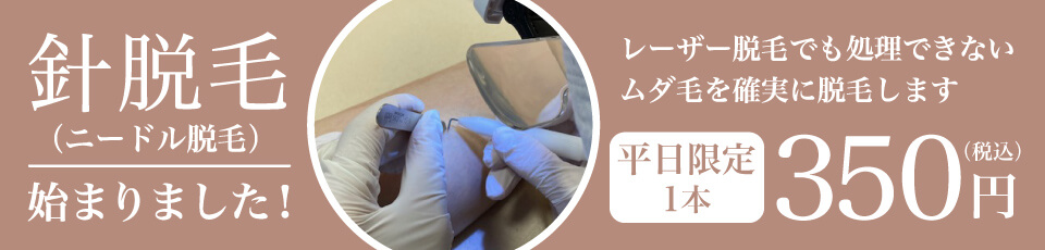 針脱毛