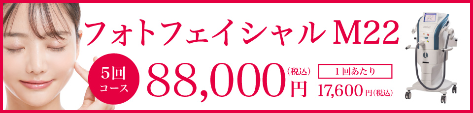 フォトフェイシャルM22