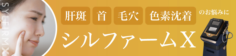 シルファームX