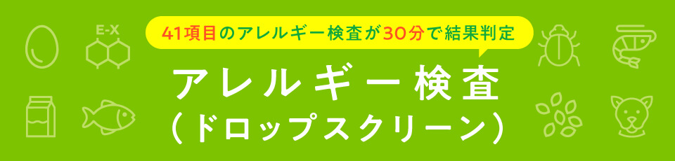 アレルギー検査 ドロップスクリーン