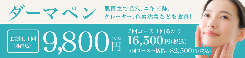 ダーマペン